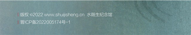水既生纪念馆
