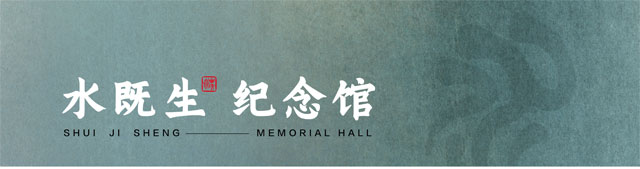 水既生纪念馆